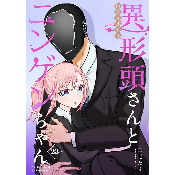 Amazon.co.jp: 異形頭さんとニンゲンちゃん【連載版】 vol.22 (Letter